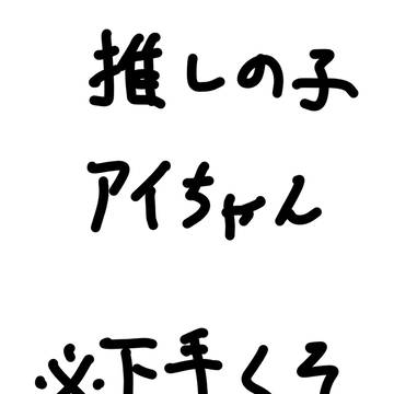 【推しの子】のアイちゃん