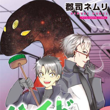 「ハイドバグズ~地下の掃除人」3巻配信開始中