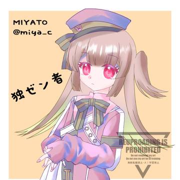 独ゼン者