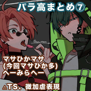 pr高ツイログ⑦