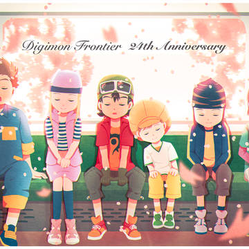 祝・デジモンフロンティア24周年