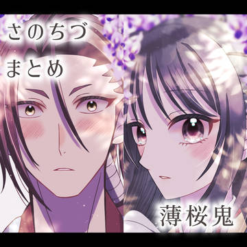さのちづまとめ