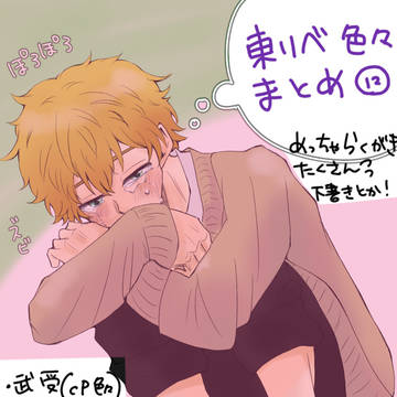 とーりべまとめ⑫