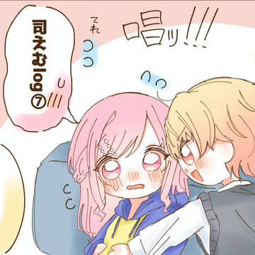 司えむlog⑦