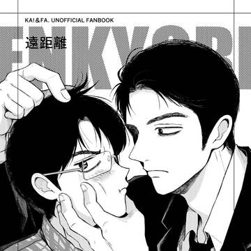 【腐】4.12新刊サンプル(カ!ファ。狂聡)