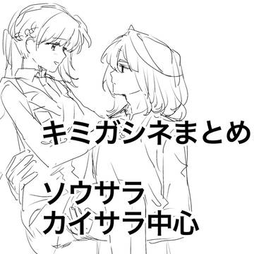 キミガシネまとめ
