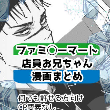 ファミ◯ーマート店員お兄ちゃん漫画まとめ