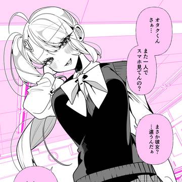 オタクくんさぁ…またスマホ？