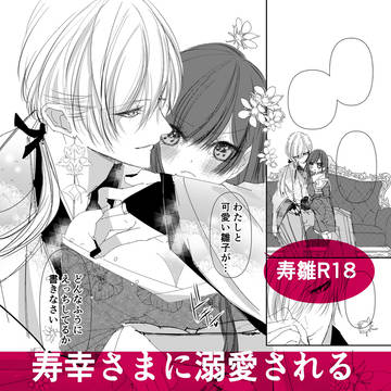 寿雛🦊🌺溺愛寿幸×雛子シンチョク