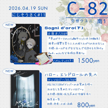 【にじそうさく11】 お品書き【南1 C-82】