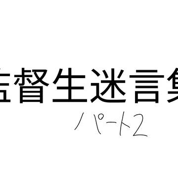 監督生迷言集Part2