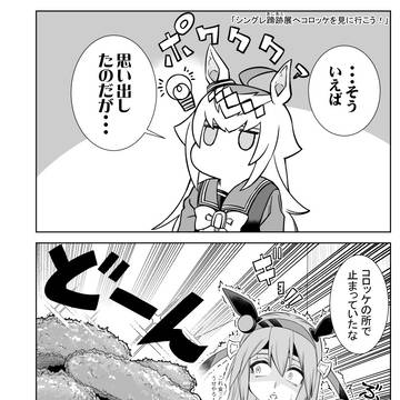 「シングレ蹄跡展にコロッケを見に行こう！」