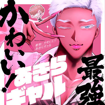 【♡書籍化♡】最強!かわいい!あきらギャル