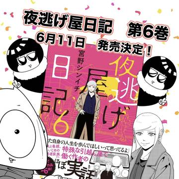 祝　夜逃げ屋日記　6巻発売決定！
