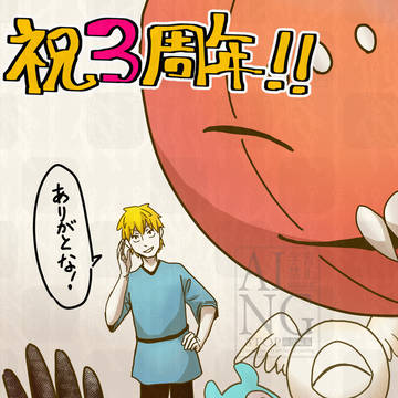ニンゲンの飼い方祝3周年‼️