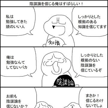 陰謀論を信じる俺はすばらしい!