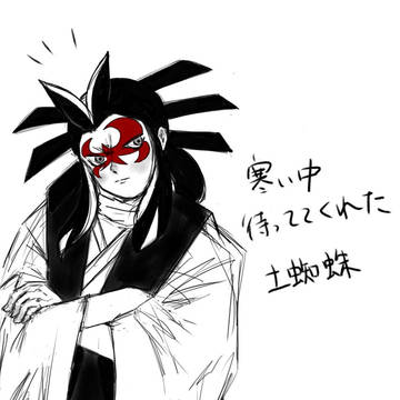 寒い中待っててくれた土蜘蛛