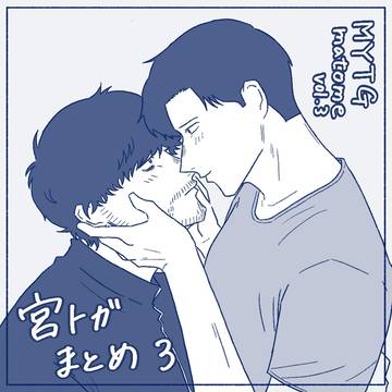 宮トガまとめ③