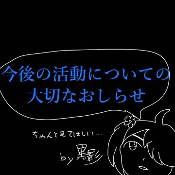今後の活動に関する大切なおしらせ！