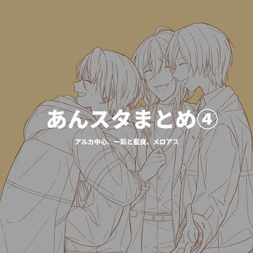 あんスタまとめ④