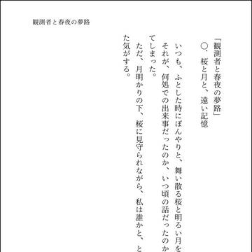 観測者と春夜の夢路