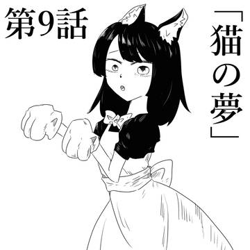 九話「猫の夢」