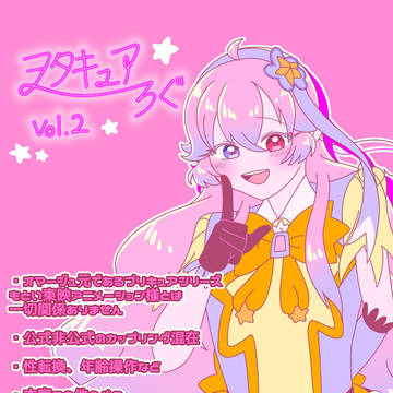 ヲタキュアろぐvol.2