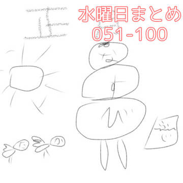 水曜日まとめ051-100