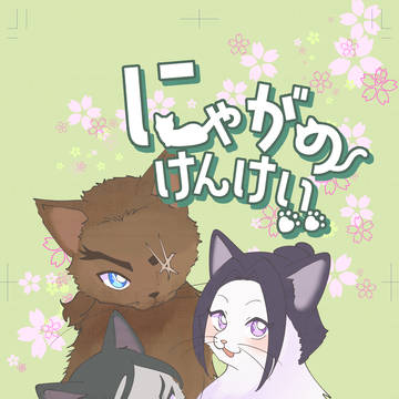 5/6スパコミ新刊『にゃがのけんけい』