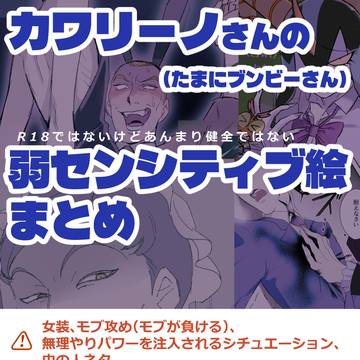 カワリーノさん弱センシティブまとめ