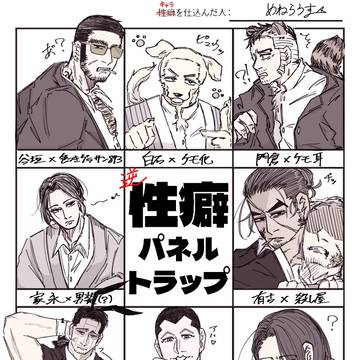 逆性癖パネルトラップ