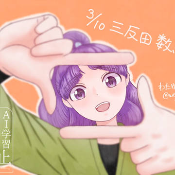 2026年 三反田数馬の日