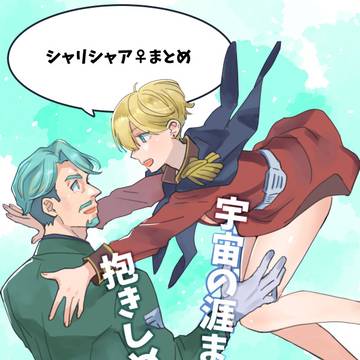 シャリシャア♀まとめ