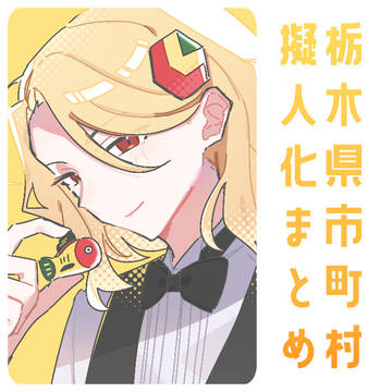 栃市擬ま⑤