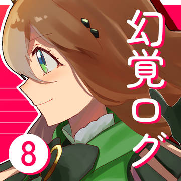 幻覚log⑧
