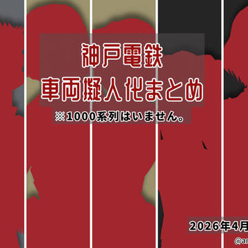 神戸電鉄 車両擬人化まとめ