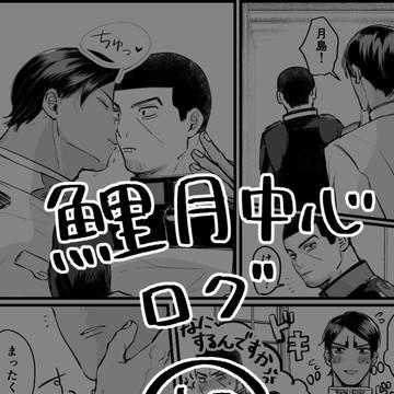 鯉月中心ログ⑩