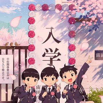 入学おめでとう