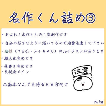名作くん詰め③