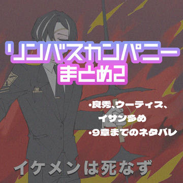 リンバスカンパニーまとめ2