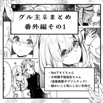グル主♀まとめ 番外編その1