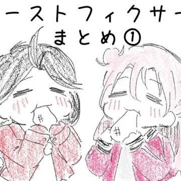 ゴーフィクまとめ①