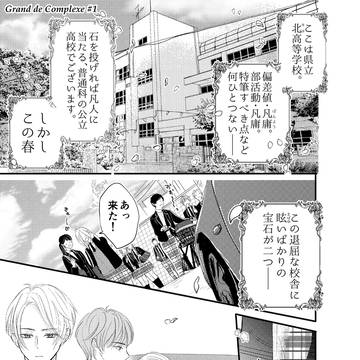 グラン・ド・コンプレックス #1
