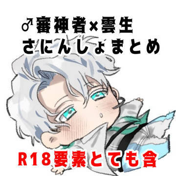 さにんしょまとめ※1部顔あり男審神者