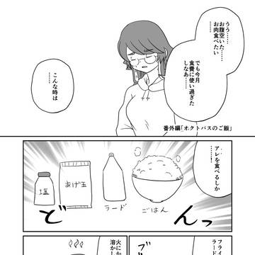 番外編「オクトパスのご飯」
