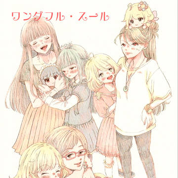 ワンダフル・スール