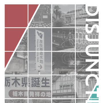 【サンプル】DISJUNCTION／足＋栃市擬