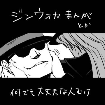 ジンウォカまんが