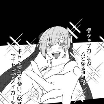 ギャップメイカー 短編