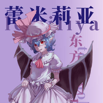 蕾米莉亚·斯卡蕾特    レミリア・スカーレット